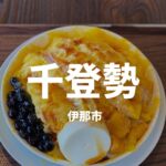 伊那市千登勢のアイキャッチ画像