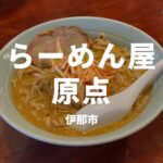 伊那市原点のラーメンアイキャッチ画像