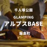 千人塚公園内のグランピング施設アルプスBASE