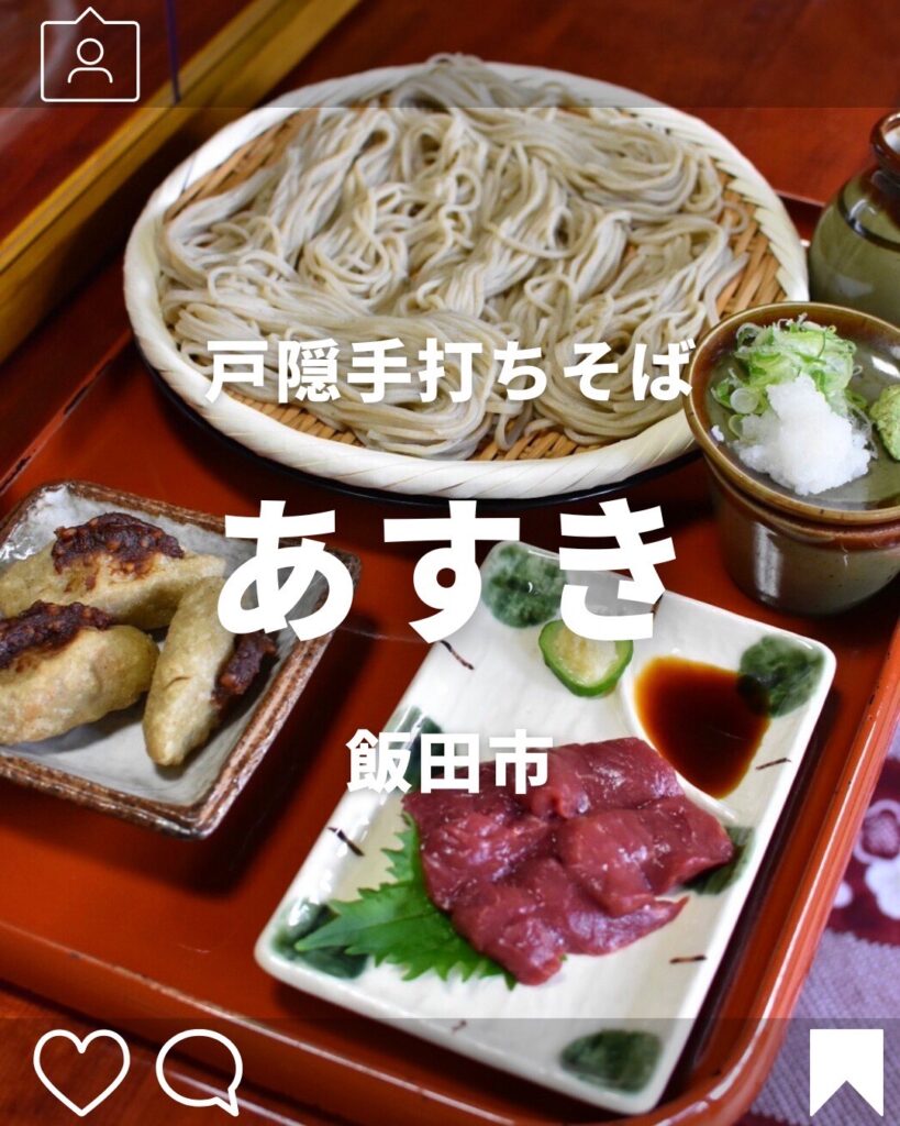 【飯田市】戸隠手打ちそば処あすきで絶品おそばをいただく!長野県名物グルメならここ - ナガノスペース