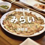 韓国料理みらい　サムネ