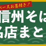 信州そば名店まとめのバナー